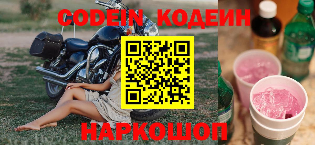 Кодеиновый сироп Lean Purple Drank  Вход с VPN  Барнаул  Codein напиток Lean (лин) 