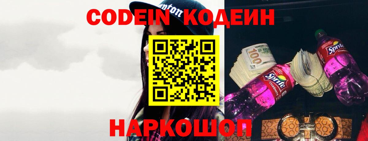 Кодеин Purple Drank Барнаул